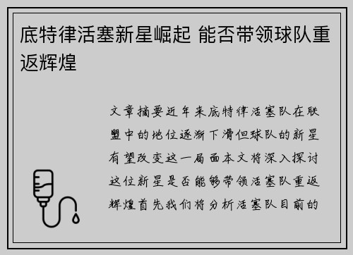 底特律活塞新星崛起 能否带领球队重返辉煌
