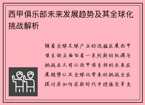 西甲俱乐部未来发展趋势及其全球化挑战解析