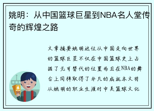 姚明：从中国篮球巨星到NBA名人堂传奇的辉煌之路