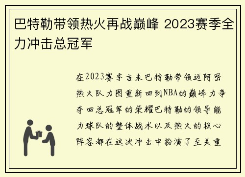巴特勒带领热火再战巅峰 2023赛季全力冲击总冠军