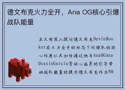 德文布克火力全开，Ana OG核心引爆战队能量