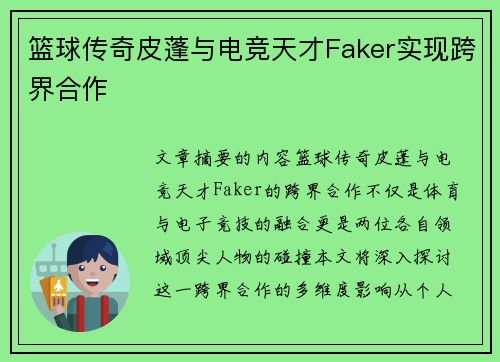篮球传奇皮蓬与电竞天才Faker实现跨界合作