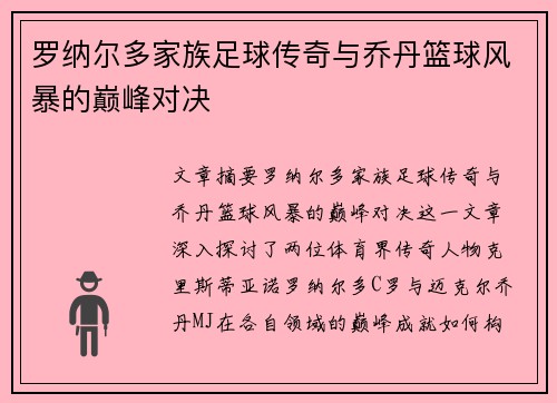 罗纳尔多家族足球传奇与乔丹篮球风暴的巅峰对决
