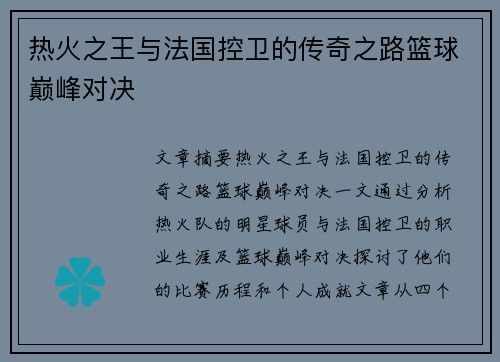 热火之王与法国控卫的传奇之路篮球巅峰对决