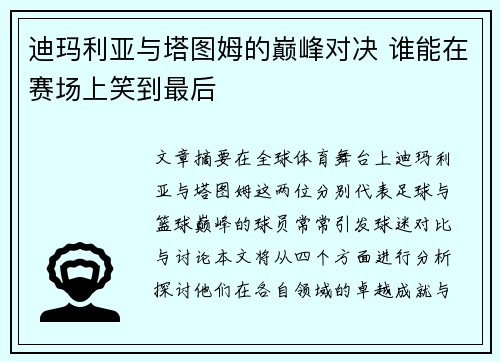 迪玛利亚与塔图姆的巅峰对决 谁能在赛场上笑到最后