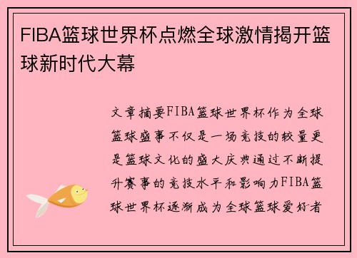 FIBA篮球世界杯点燃全球激情揭开篮球新时代大幕