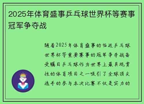2025年体育盛事乒乓球世界杯等赛事冠军争夺战