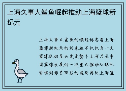 上海久事大鲨鱼崛起推动上海篮球新纪元