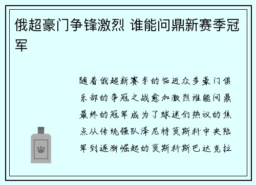 俄超豪门争锋激烈 谁能问鼎新赛季冠军