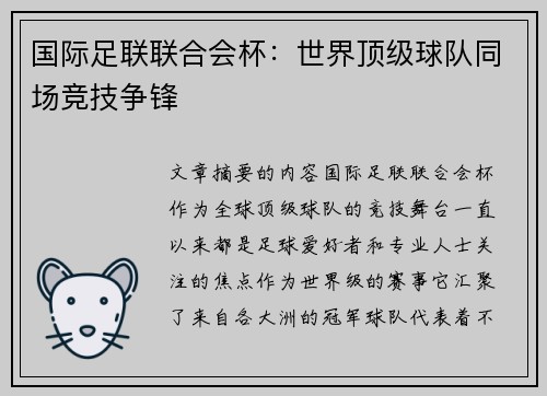国际足联联合会杯：世界顶级球队同场竞技争锋
