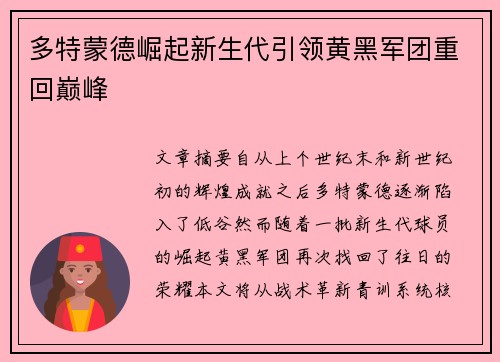 多特蒙德崛起新生代引领黄黑军团重回巅峰