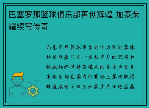巴塞罗那篮球俱乐部再创辉煌 加泰荣耀续写传奇