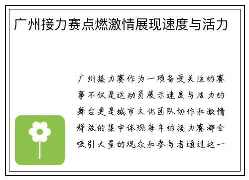 广州接力赛点燃激情展现速度与活力