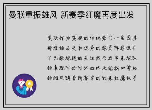 曼联重振雄风 新赛季红魔再度出发