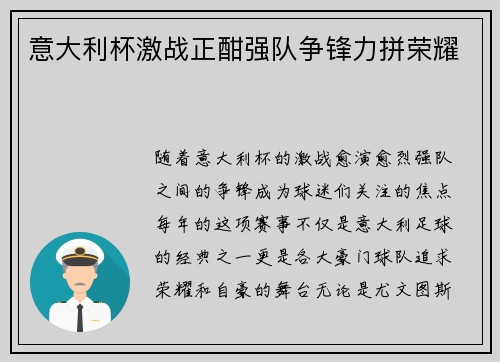 意大利杯激战正酣强队争锋力拼荣耀