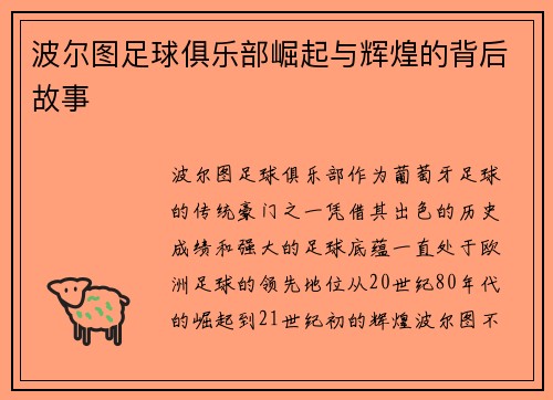 波尔图足球俱乐部崛起与辉煌的背后故事