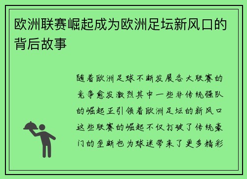 欧洲联赛崛起成为欧洲足坛新风口的背后故事