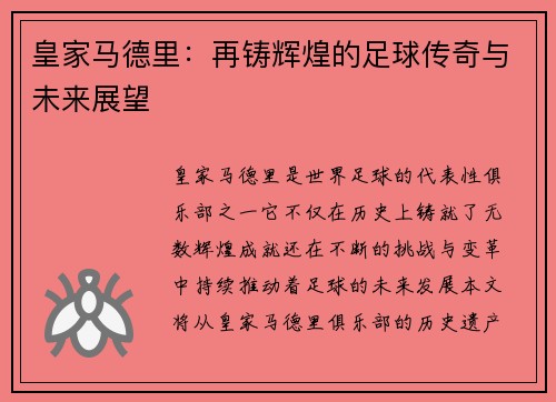 皇家马德里：再铸辉煌的足球传奇与未来展望