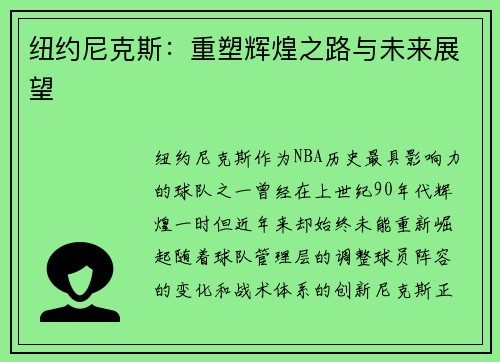 纽约尼克斯：重塑辉煌之路与未来展望