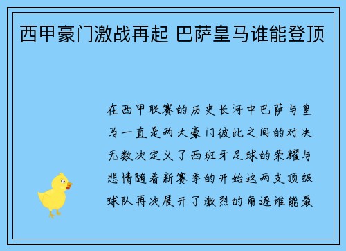 西甲豪门激战再起 巴萨皇马谁能登顶