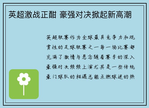 英超激战正酣 豪强对决掀起新高潮