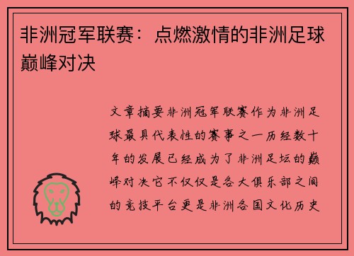 非洲冠军联赛：点燃激情的非洲足球巅峰对决