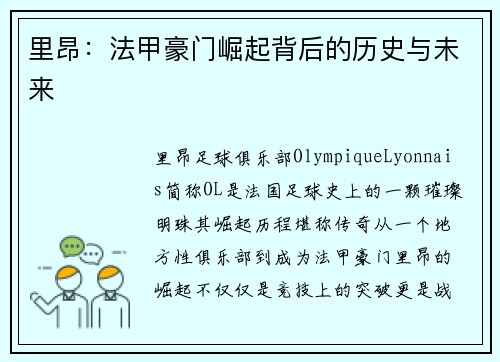 里昂：法甲豪门崛起背后的历史与未来