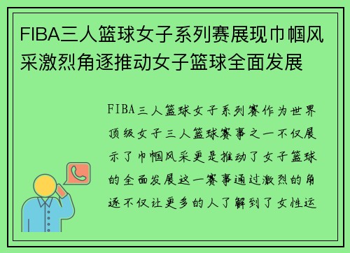 FIBA三人篮球女子系列赛展现巾帼风采激烈角逐推动女子篮球全面发展