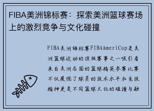 FIBA美洲锦标赛：探索美洲篮球赛场上的激烈竞争与文化碰撞