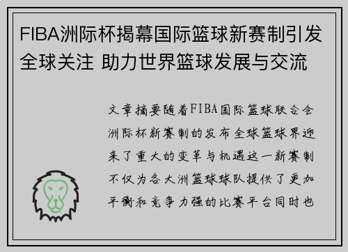 FIBA洲际杯揭幕国际篮球新赛制引发全球关注 助力世界篮球发展与交流