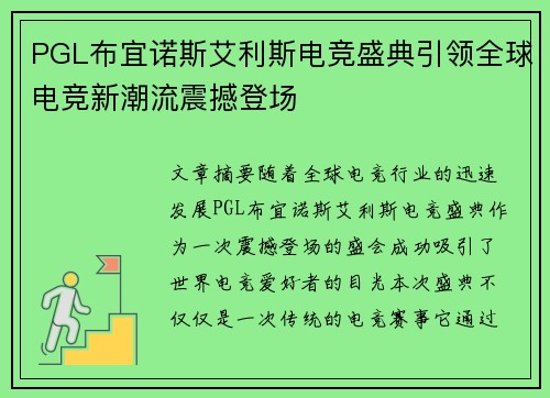 PGL布宜诺斯艾利斯电竞盛典引领全球电竞新潮流震撼登场