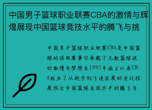 中国男子篮球职业联赛CBA的激情与辉煌展现中国篮球竞技水平的腾飞与挑战