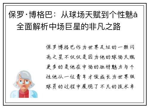 保罗·博格巴：从球场天赋到个性魅力全面解析中场巨星的非凡之路