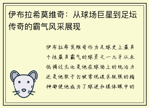 伊布拉希莫维奇：从球场巨星到足坛传奇的霸气风采展现