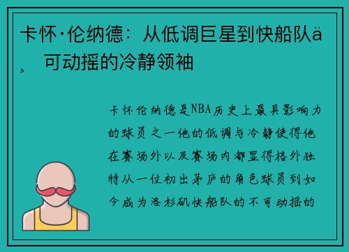 卡怀·伦纳德：从低调巨星到快船队不可动摇的冷静领袖