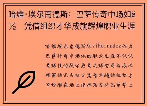 哈维·埃尔南德斯：巴萨传奇中场如何凭借组织才华成就辉煌职业生涯