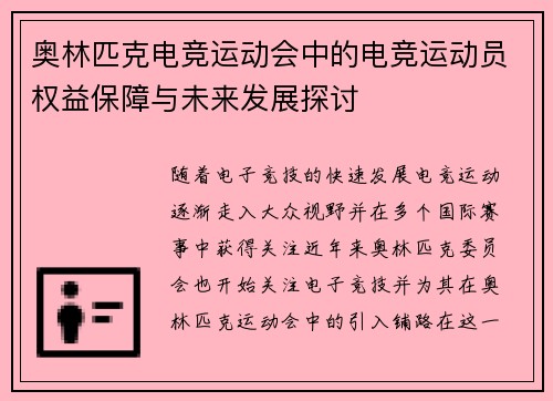 奥林匹克电竞运动会中的电竞运动员权益保障与未来发展探讨