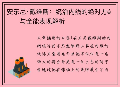 安东尼·戴维斯：统治内线的绝对力量与全能表现解析