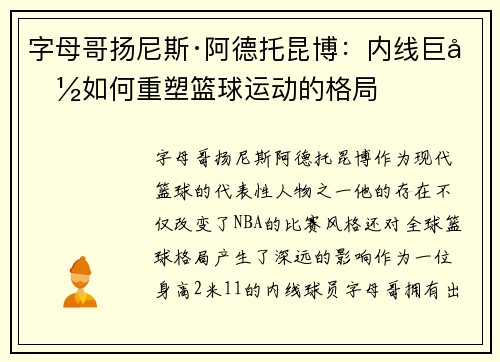 字母哥扬尼斯·阿德托昆博：内线巨兽如何重塑篮球运动的格局