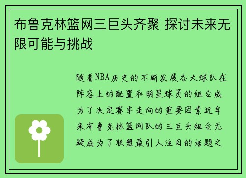 布鲁克林篮网三巨头齐聚 探讨未来无限可能与挑战