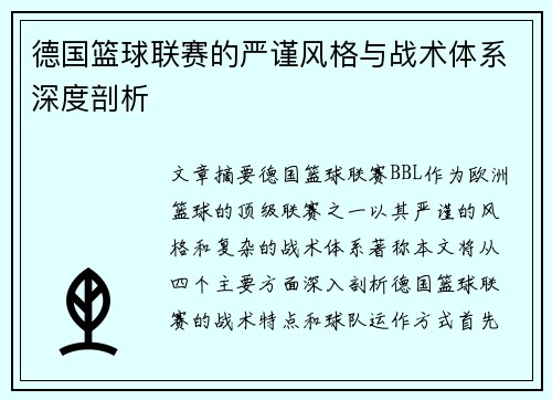 德国篮球联赛的严谨风格与战术体系深度剖析
