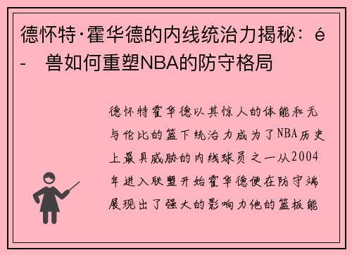 德怀特·霍华德的内线统治力揭秘：魔兽如何重塑NBA的防守格局