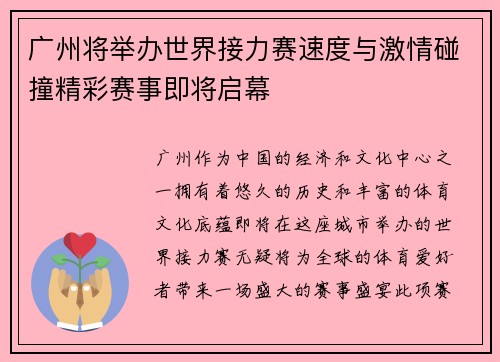 广州将举办世界接力赛速度与激情碰撞精彩赛事即将启幕