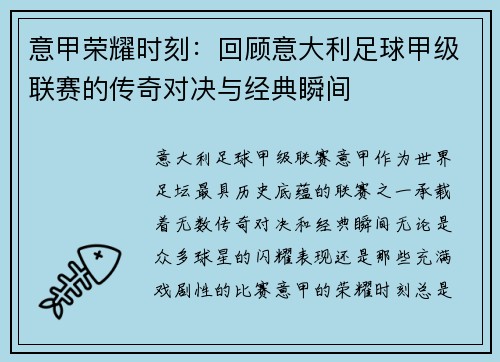 意甲荣耀时刻：回顾意大利足球甲级联赛的传奇对决与经典瞬间