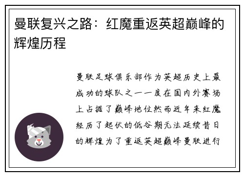 曼联复兴之路：红魔重返英超巅峰的辉煌历程