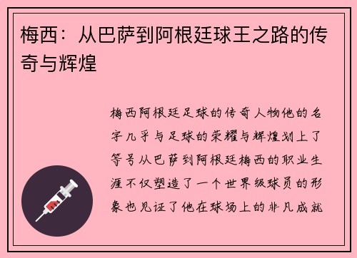 梅西：从巴萨到阿根廷球王之路的传奇与辉煌