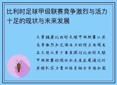 比利时足球甲级联赛竞争激烈与活力十足的现状与未来发展