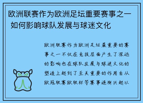 欧洲联赛作为欧洲足坛重要赛事之一 如何影响球队发展与球迷文化