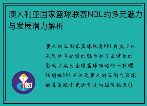 澳大利亚国家篮球联赛NBL的多元魅力与发展潜力解析