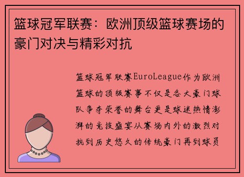 篮球冠军联赛：欧洲顶级篮球赛场的豪门对决与精彩对抗